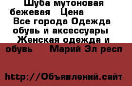 Шуба мутоновая бежевая › Цена ­ 8 000 - Все города Одежда, обувь и аксессуары » Женская одежда и обувь   . Марий Эл респ.